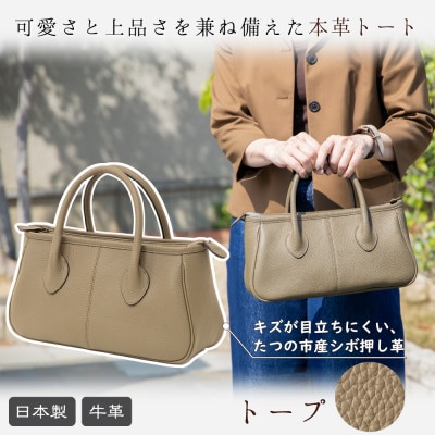 本革トートバッグ(トープ)上品で可愛い、すっきり持てるレディースバッグ|たつの市産シボ押し牛革