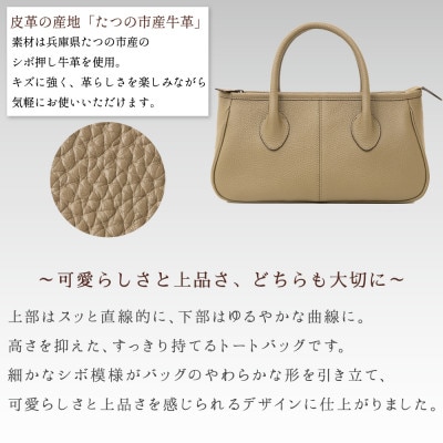本革トートバッグ(トープ)上品で可愛い、すっきり持てるレディースバッグ|たつの市産シボ押し牛革