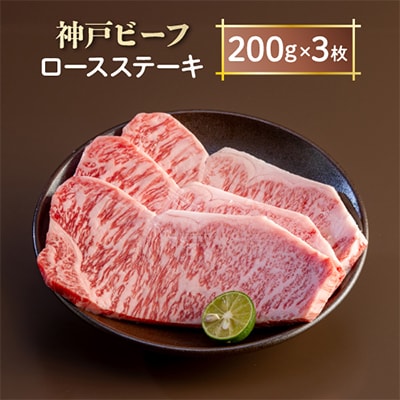 神戸ビーフ　ロースステーキ　AGST3