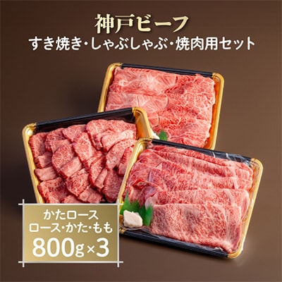 神戸ビーフ　すき焼き・しゃぶしゃぶ・焼肉用セット　AGSYS10