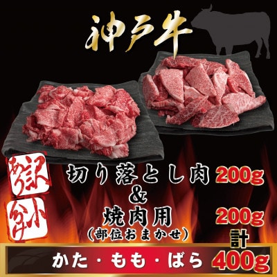 神戸牛 訳あり 小分け 切り落とし肉&焼肉用(部位おまかせ) 計400g AGSP1