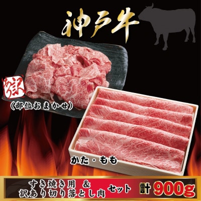 神戸牛 すき焼き・切り落とし肉セット 計900g AGS3 【2026年4月より順次発送】