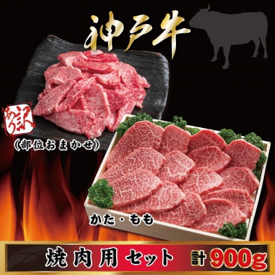 神戸牛 焼き肉用セット 計900g AGY3 【2026年4月より順次発送】