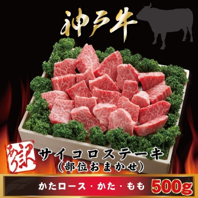 訳あり 神戸牛 サイコロステーキ(部位おまかせ) 500g AGDS3【2026年4月より順次発送】