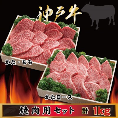神戸牛 焼肉用セット 計1Kg AGYS5 【2026年4月より順次発送】
