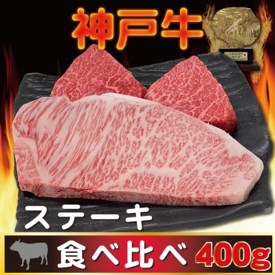 神戸ビーフ サーロイン&赤身 ステーキセット 計400g AGST4