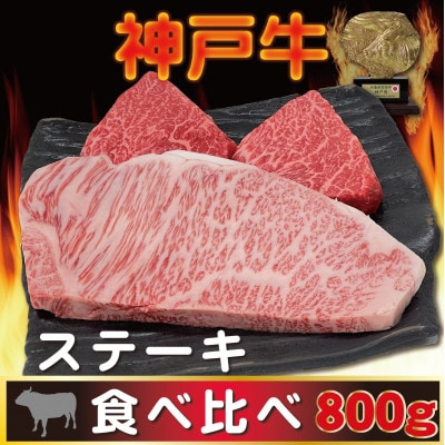 神戸ビーフ サーロイン&赤身 ステーキセット 計800g AGST8