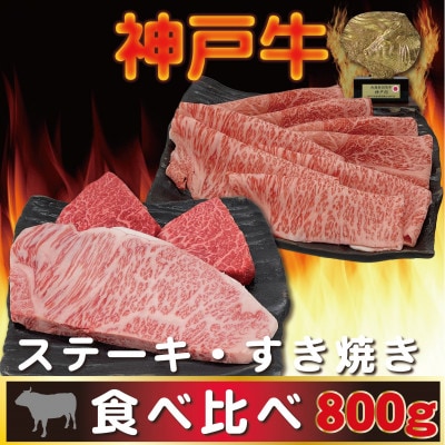 神戸ビーフ サーロイン&赤身 ステーキ・すき焼きセット 計800g AGSTS8