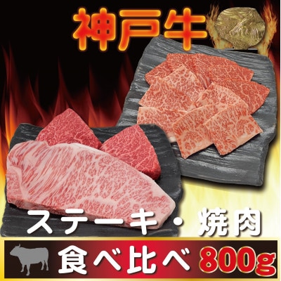 神戸ビーフ サーロイン&赤身 ステーキ・焼肉セット 計800g AGSTY8