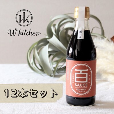 【本格派万能調味料】100の料理ができるたれ 百SAUCE 300ml×12本セット〈尼崎市返礼品〉