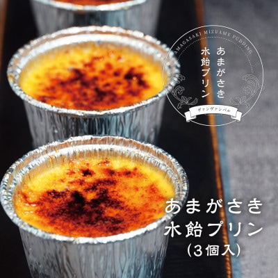 あまがさき水飴プリン【冷凍】