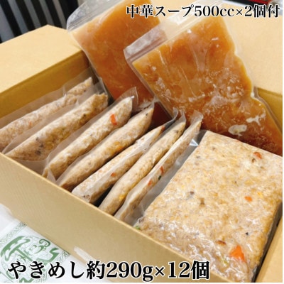 創業大正元年　大貫本店　やきめし 焼飯290g×12食+追加スープ×2個付き
