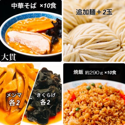 創業大正元年　大貫本店　100年熟成ダレ　中華そばと焼飯(290g)のセット×10食+追加麺2玉付