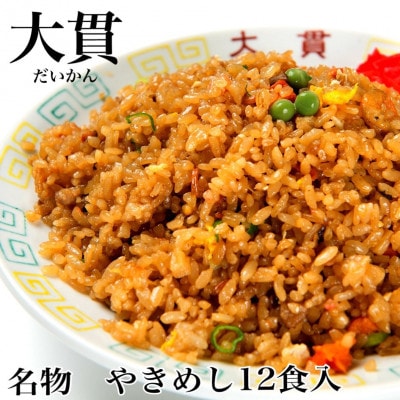 創業大正元年　大貫本店　やきめし 焼飯290g×12食+追加スープ×2個付き