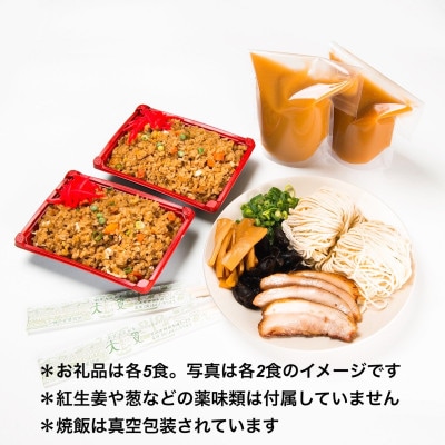 創業大正元年　大貫本店　100年熟成ダレ　中華そばと焼飯(290g)のセット×5食+追加麺1玉付