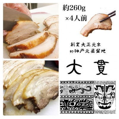 創業大正元年　大貫本店　やきぶた　　　　約260g×4食+追加大貫スープ×1個付き