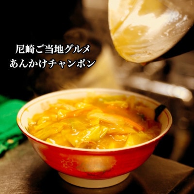 創業大正元年　大貫本店　尼崎ご当地名物　あんかけチャンポン×3食