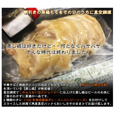 真空調理の【蒸し鶏】3人前　100年熟成ダレ&棒棒鶏ソース　ハーフ&ハーフ　創業大正元年　大貫本店