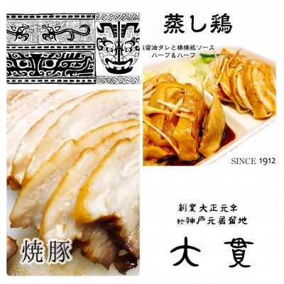 創業大正元年　大貫本店　熟成ダレで仕込んだ【やきぶた】×2食　　真空調理の【蒸し鶏】×2食　　　　