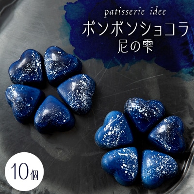 ボンボンショコラ尼の雫　10個