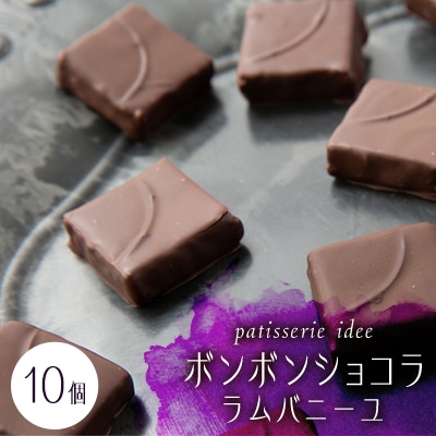 ボンボンショコラ　ラムバニーユ　10個入り