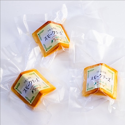 スモークチーズ 約90g×3本セット 燻製チーズ