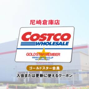 コストコホールセールジャパンのゴールドスターメンバーシップクーポン