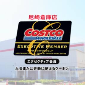 コストコホールセールジャパンのエグゼクティブメンバーシップクーポン