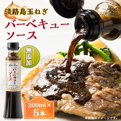 淡路島玉ねぎを贅沢に使用したフレンチレストラン特製、無添加バーベキューソース(焼肉のたれ)5本入り