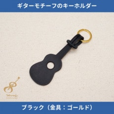 ギターモチーフのレザーキーホルダー【ブラック:ゴールド】 | ふるさと納税のお礼品