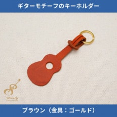 ギターモチーフのレザーキーホルダー【ブラウン:ゴールド】 | ふるさと納税のお礼品