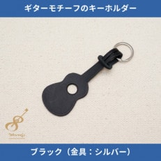 ギターモチーフのレザーキーホルダー【ブラック:シルバー】 | ふるさと納税のお礼品