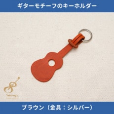 ギターモチーフのレザーキーホルダー【ブラウン:シルバー】 | ふるさと納税のお礼品