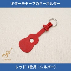 ギターモチーフのレザーキーホルダー【レッド:シルバー】 | ふるさと納税のお礼品