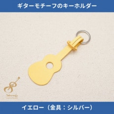 ギターモチーフのレザーキーホルダー【イエロー:シルバー】 | ふるさと納税のお礼品