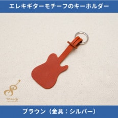 エレキギターモチーフのレザーキーホルダー【ブラウン:シルバー】 | ふるさと納税のお礼品