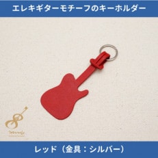 エレキギターモチーフのレザーキーホルダー【レッド:シルバー】 | ふるさと納税のお礼品