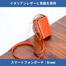 708worksのスマートフォンポーチ/Brown/“革製の箱”イタリアンレザーと真鍮製パーツを使用 | ふるさと納税のお礼品