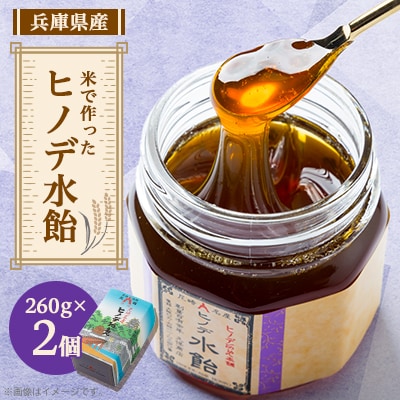 ヒノデ水飴セット(2個入り)