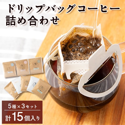ドリップバッグコーヒー(5種)詰め合わせ15個入り