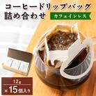 カフェインレスコーヒードリップバッグ詰め合わせ15個入り