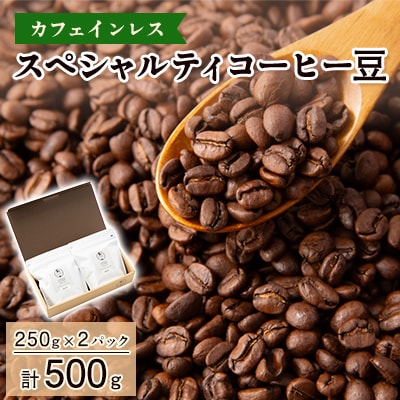 【カフェインレス】スペシャルティコーヒー豆　500g(250g×2パック)