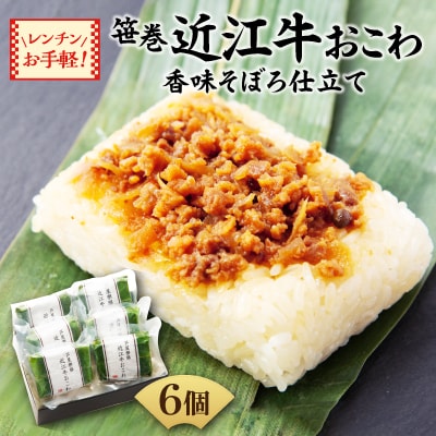レンチンで手軽にもっちり贅沢おこわ!　笹巻近江牛おこわ　香味そぼろ仕立て6個