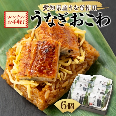 レンチンで手軽にもっちり贅沢おこわ!　うなぎおこわ6個