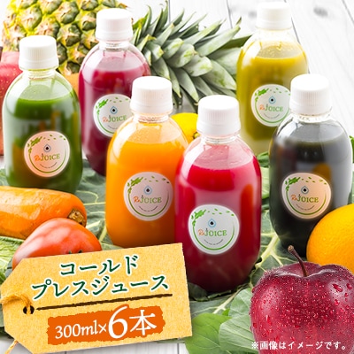 コールドプレスジュース1デイクレンズ6本セット(冷蔵品)