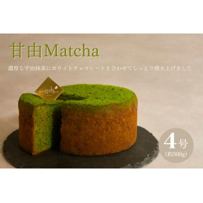 濃厚宇治抹茶のガトーショコラ 甘由Matcha 4号
