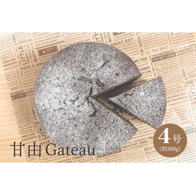 カカオ香るガトーショコラ 甘由Gateau 4号