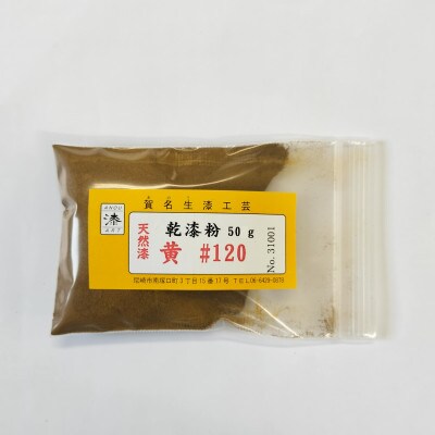本乾漆粉　黄#120