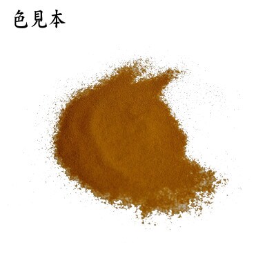 本乾漆粉　黄#120