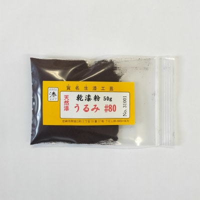本乾漆粉　うるみ#80